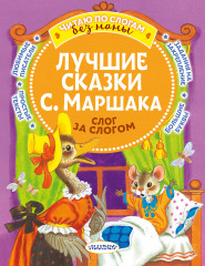 Лучшие сказки С. Маршака