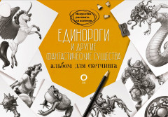 Единороги и другие фантастические существа