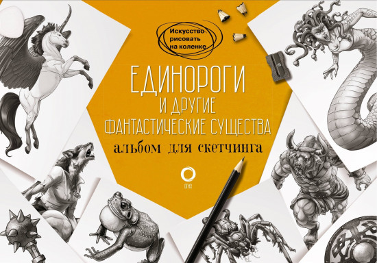 Единороги и другие фантастические существа