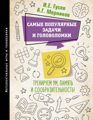 Самые популярные задачи и головоломки