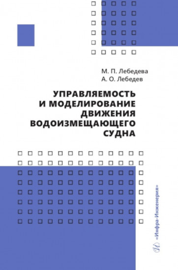 Управляемость и моделирование движения водоизмещающего судна. Учебное пособие