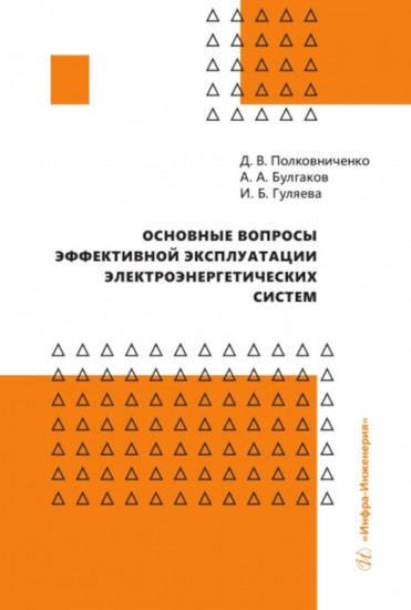 Основные вопросы эффективной эксплуатации электроэнергетических систем