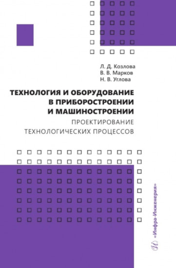 Технология и оборудование в приборостроении и машиностроении