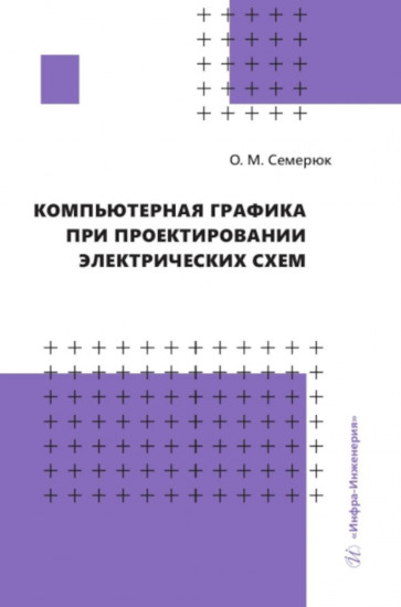 Компьютерная графика при проектировании электрических схем