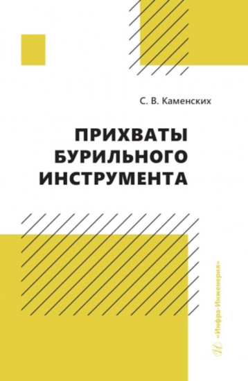 Прихваты бурильного инструмента. Монография