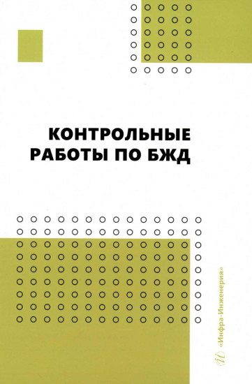 Контрольные работы по БЖД. Учебно-методическое пособие