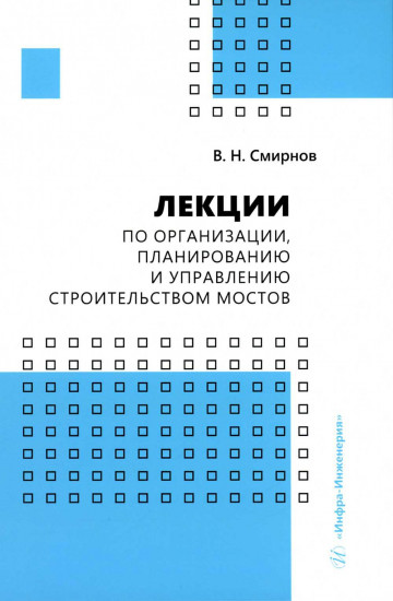 Лекции по организации, планированию и управлению строительством мостов. Учебное пособие