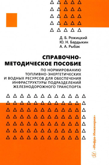 Справочно-методическое пособие по нормированию топливно-энергетических и водных ресурсов