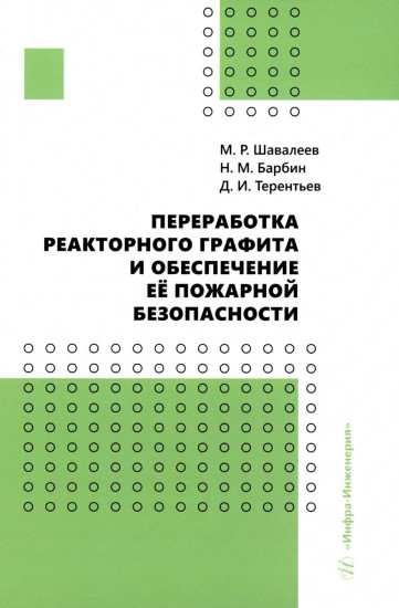 Переработка реакторного графита и обеспечение её пожарной безопасности. Монография