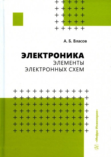 Электроника. Элементы электронных схем. Учебное пособие