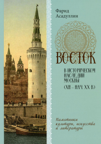 Восток в историческом наследии Москвы. Памятники культуры, искусства и литературы