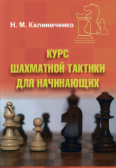 Курс шахматной тактики для начинающих