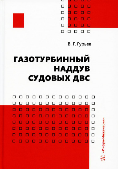 Газотурбинный наддув судовых ДВС