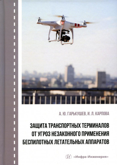 Защита транспортных терминалов от угроз