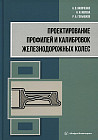 Проектирование профилей и калибровок железнодорожных колес. Монография