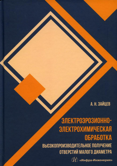 Электроэрозионно-электрохимическая обработка. Монография