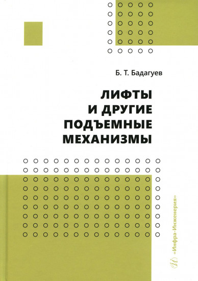 Лифты и другие подъемные механизмы. Практическое пособие