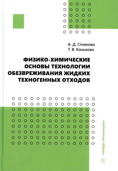 Физико-химические основы технологии обезвреживания жидких техногенных отходов. Учебное пособие