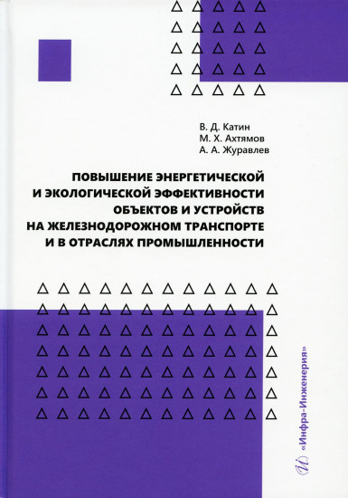 Повышение энергетической и экологической эффективности объектов и устройств на железнодорожном