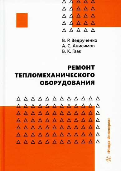 Ремонт тепломеханического оборудования. Учебное пособие