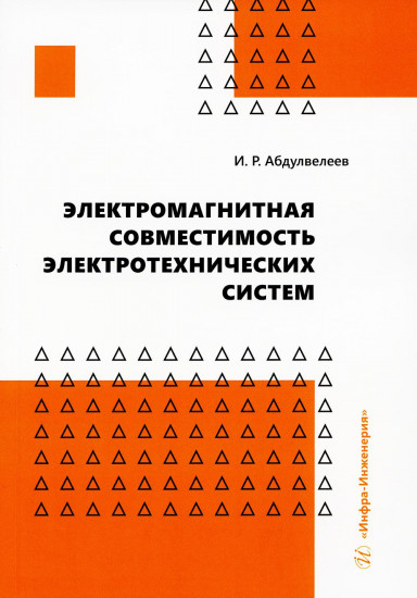 Электромагнитная совместимость электротехнических систем. Учебное пособие