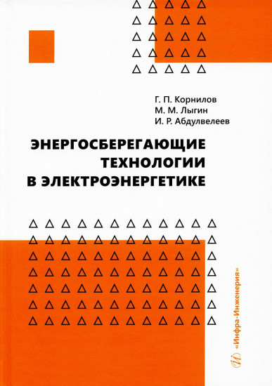 Энергосберегающие технологии в электроэнергетике. Учебное пособие