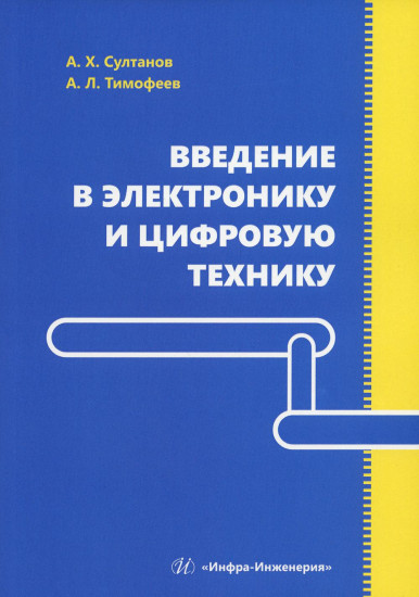 Введение в электронику и цифровую технику. Учебное пособие