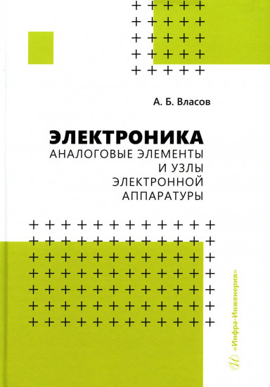 Электроника. Аналоговые элементы и узлы электронной аппаратуры. Учебное пособие