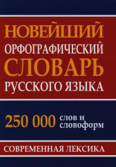 Новейший орфографический словарь русского языка