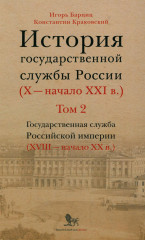 История государственной службы России. Том 2