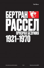 Бертран Рассел. Том 2