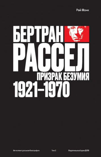 Бертран Рассел. Том 2. Призрак безумия 1921-1970 гг.