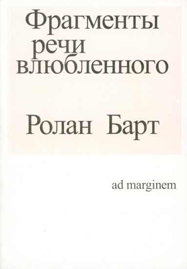 Фрагменты речи влюблённого