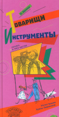Товарищи инструменты
