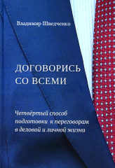 Договорись со всеми. Четвертый способ