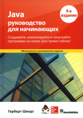 Java. Руководство для начинающих