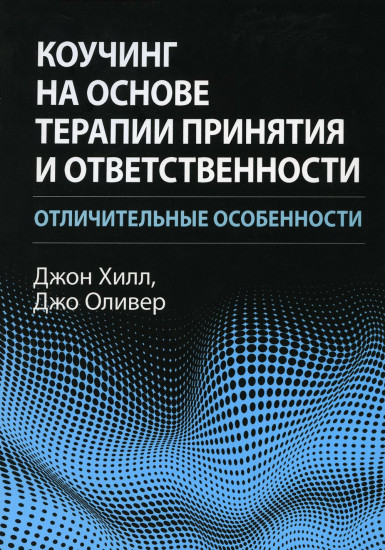 Коучинг на основе терапии принятия