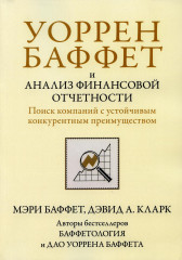 Уоррен Баффет и анализ