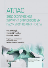 Атлас эндоскопической хирургии