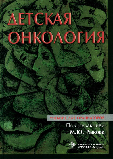 Детская онкология. Учебник для ординаторов