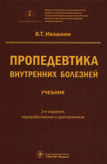 Пропедевтика внутренних болезней