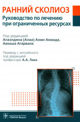 Ранний сколиоз. Руководство по лечению