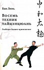 Восемь техник тайцзицюань. Разбор и боевое применение