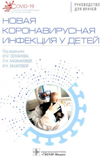 Новая коронавирусная инфекция у детей
