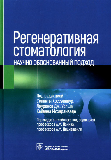 Регенеративная стоматология