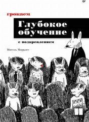 Грокаем глубокое обучение с подкреплением