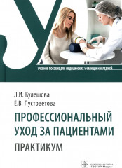 Профессиональный уход за пациентами