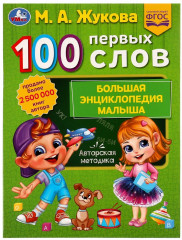 100 первых слов
