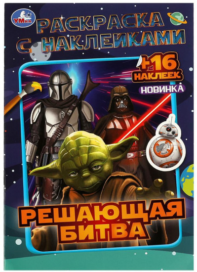 Решающая битва. Раскраска