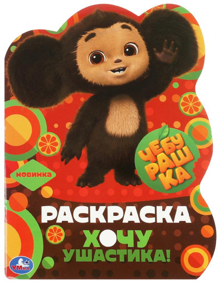 Хочу ушастика! Раскраска